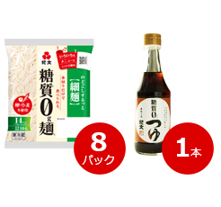 糖質0g麺（細麺）冷蔵　8パック＋糖質0つゆ　1本