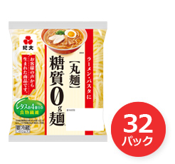 糖質0g麺（丸麺）　32パック
