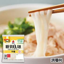 糖質0g麺