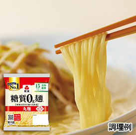 糖質0g麺