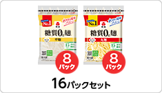 糖質0g麺 平麺(180g×8パック)＋丸麺(180g×8パック)