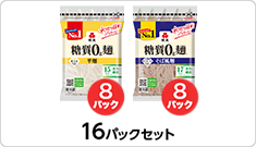 糖質0g麺 平麺(180g×8パック)＋そば風麺(180g×8パック)