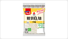 糖質0g麺(平麺) 180g×8パック