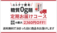 【定期お届けコース】糖質0g麺  毎月 1ケース(18パック)
