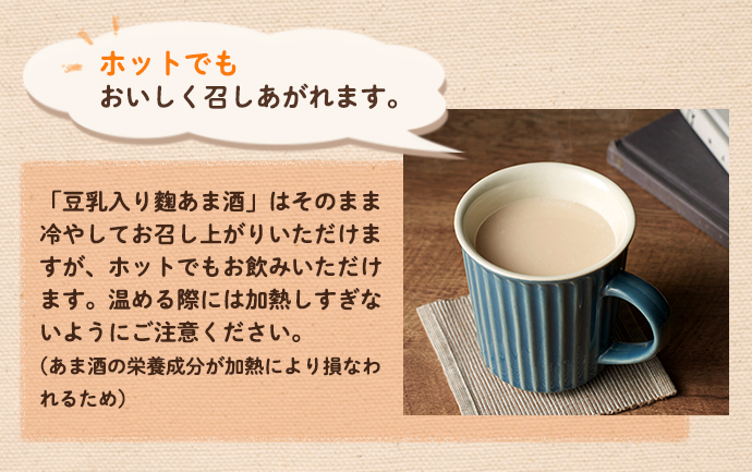ホットでも美味しく召し上がれます。豆乳入り麹あま酒(甘酒)はそのまま冷やしてお召し上がりいただけますが、ホットでもお飲みいただけます。