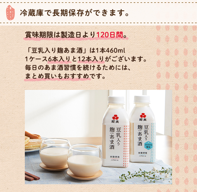 冷蔵庫で長期保存ができます。賞味期限は120日間。1ケース6本入りと12本入りがあります。毎日のあま酒(甘酒)習慣を続けるためには、まとめ買いもおすすめです。