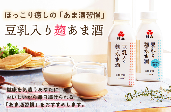 豆乳入り麹あま酒（甘酒）