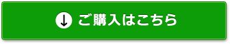 ご購入はこちら