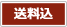 送料込み