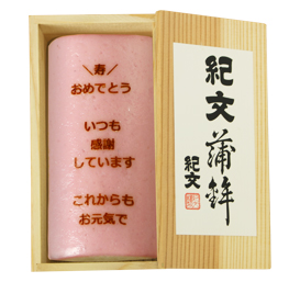 敬老の日蒲鉾　1本