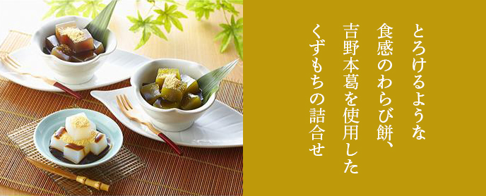 京五山 わらび餅・くずもち詰合せ