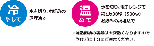 冷やしても温めてもおいしい！