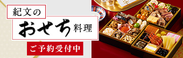 おせちオンラインショップ