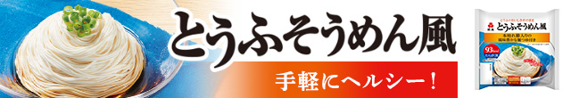 とうふそうめん風