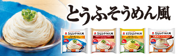 とうふそうめん風