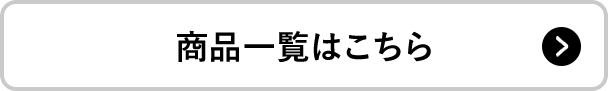 商品一覧はこちら