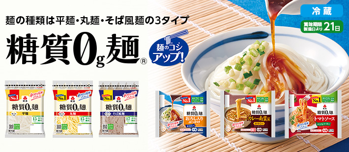 糖質0g麺冷蔵・たれ・ソース付き