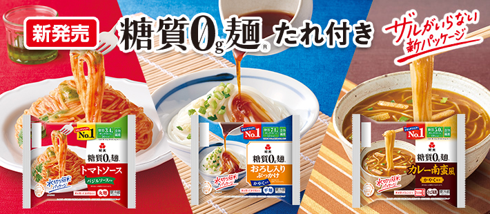 糖質0g麺たれ・ソース付き