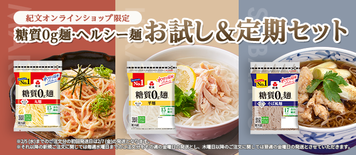 糖質0g麺・ヘルシー麺お試し&定期セット