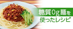 糖質0g麺を使ったレシピ