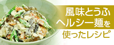 風味とうふ・ヘルシー麺を使ったレシピ