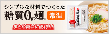 0g麺常温