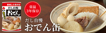 おでん缶