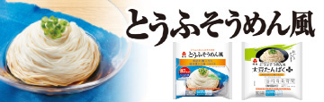 とうふそうめん風