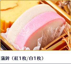 蒲鉾（紅1枚/白1枚）