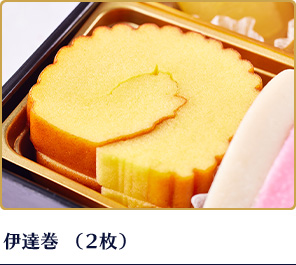 伊達巻（2枚）