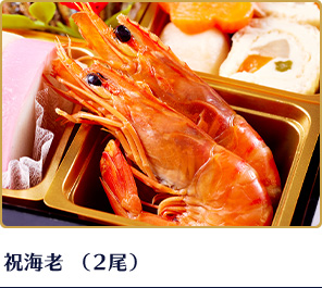 祝海老（2尾）