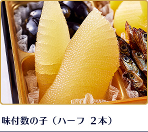 味付数の子 ハーフ（2本）