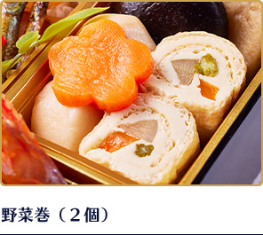 野菜巻（2個）