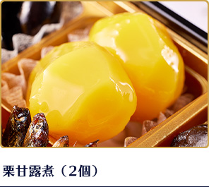 栗甘露煮（2個）
