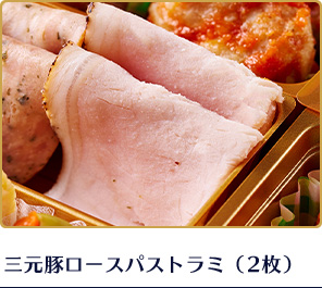 三元豚ロースパストラミ（2枚） 