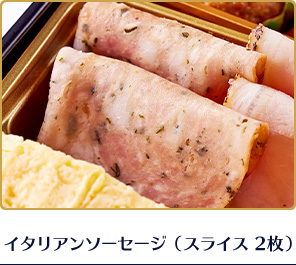 イタリアンソーセージ（スライス 2枚） 