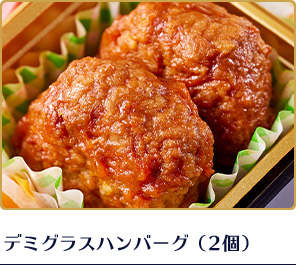 デミグラスハンバーグ（2個）