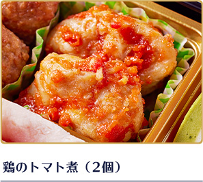 鶏のトマト煮（2個）