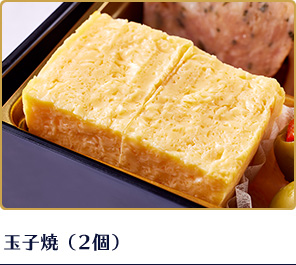 玉子焼（2個）