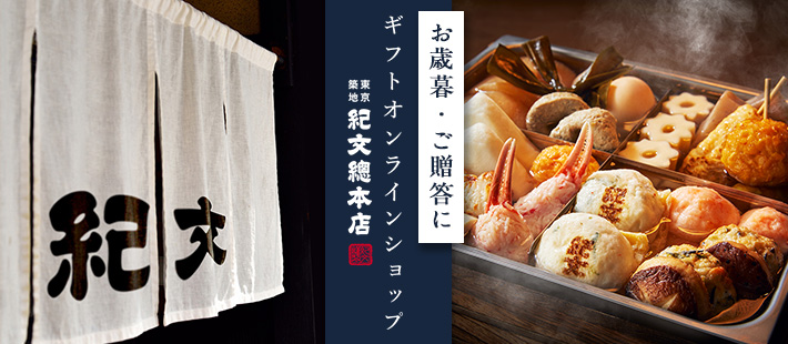 東京築地紀文総本店ギフトオンラインショップ