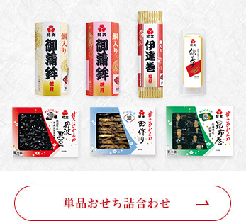 単品おせち詰合わせ