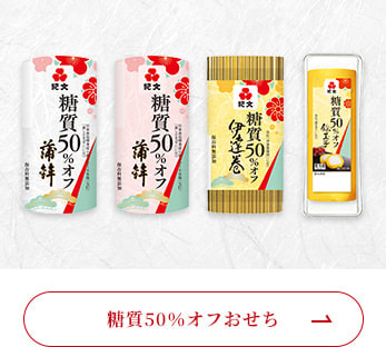 糖質50％オフおせち