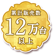 累計販売数12万台以上