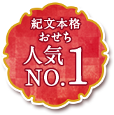 紀文本格 おせち人気No.01