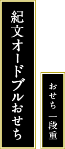 おせち一段重　紀文オードブルおせち