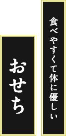 食べやすくて体に優しいおせち（個別パック）