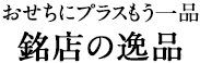 おせちにプラスもう一品「銘点の逸品」