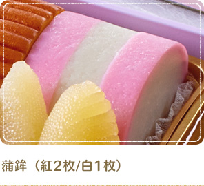 蒲鉾（紅2枚/白1枚）