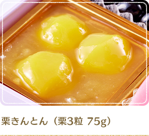 栗きんとん（栗3粒 75g）