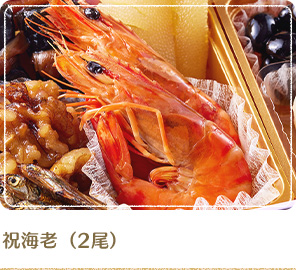祝海老（2尾）